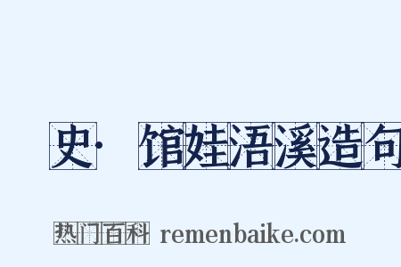桯史·馆娃浯溪造句是什么意思的图片